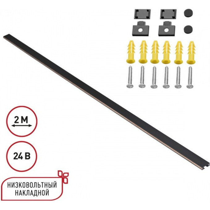 Низковольтный накладной шинопровод NOVOTECH EASY 135264 SHINO NT24 000 2м, заглушки в комплекте IP20 24V черный NV-135264