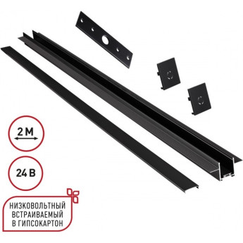 Шинопровод NOVOTECH EASY 135272 SHINO NT24 000 IP20 24V для встраиваемого монтажа в ГКЛ 2м (заглушки 2шт, прямой соединитель, монтажная планка) черный
